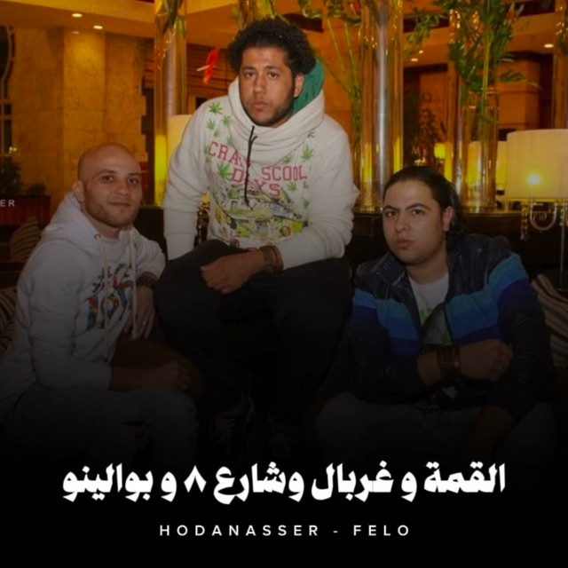 کاور آهنگ القمة وغربال وشارع 8 وبوالينو از Hoda Nasser, Felo