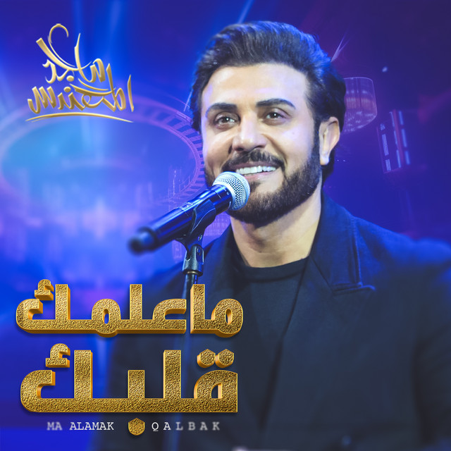 کاور آهنگ ماعلمك قلبك از Majid Almohandis