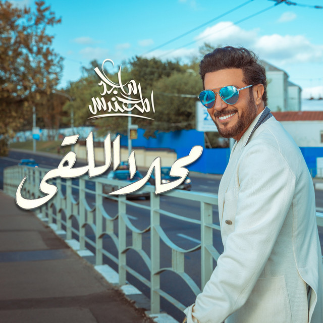 کاور آهنگ محلا اللقى از Majid Almohandis