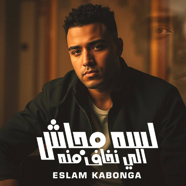 کاور آهنگ لسه مجاش اللي نخاف منه از Eslam Kabonga