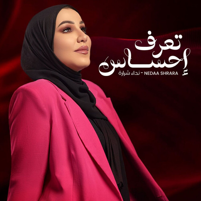 کاور آهنگ تعرف احساس از Nedaa Shrara