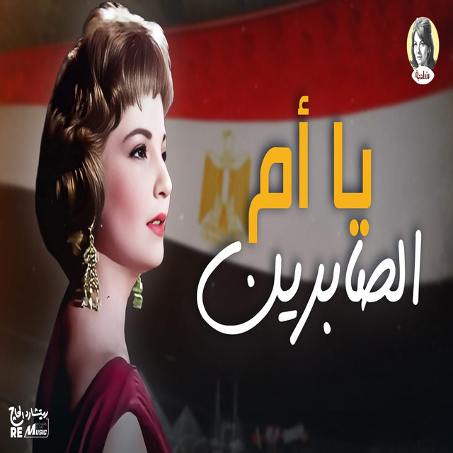 کاور آهنگ Ya Umm al-Sabirin از Shadia