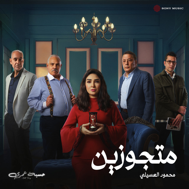 کاور آهنگ متجوزين از Mahmoud El Esseily