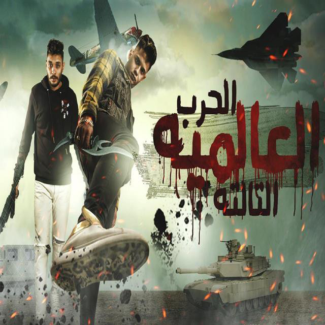 کاور آهنگ Mahragan El Harb El Aalamya El Talta از Ameen Khattab, Tata El Noby