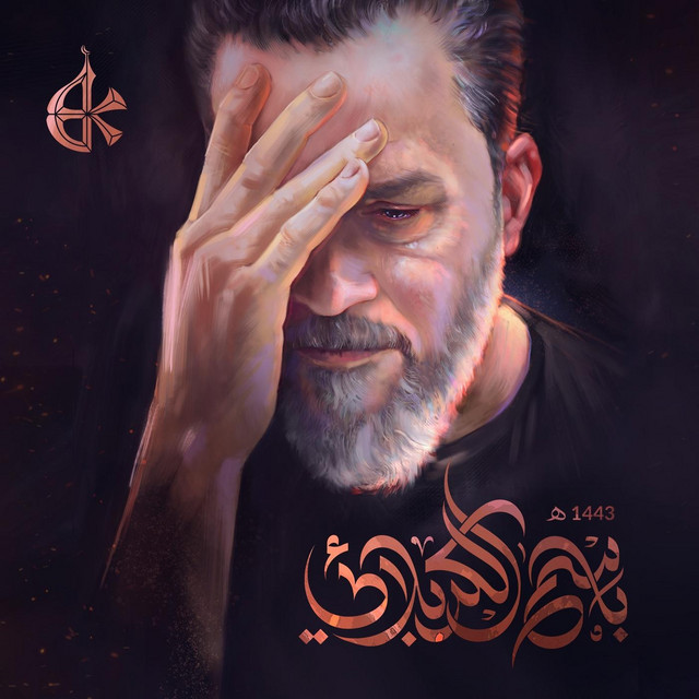کاور آلبوم باسم الكربلائي 1443 از Basim Karbalaei