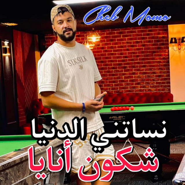 کاور آهنگ نساتني الدنيا شكون أنايا از Cheb Momo