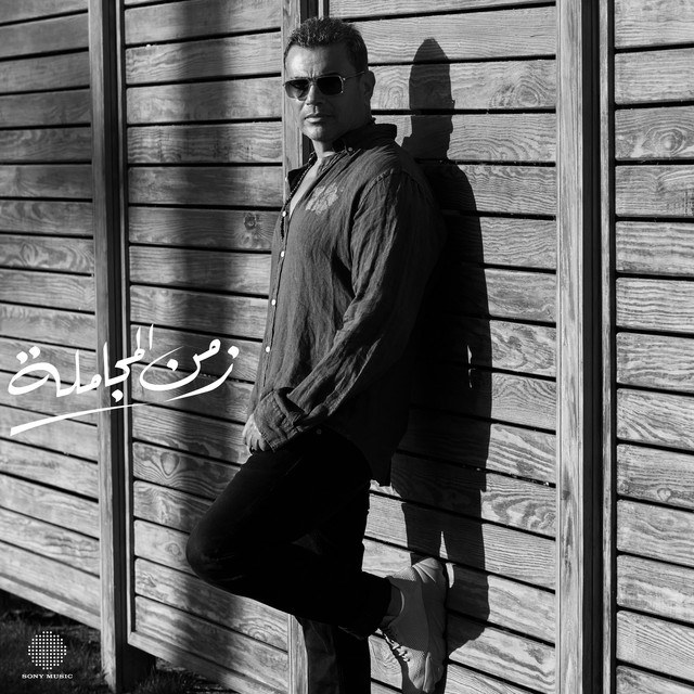 کاور آهنگ Zamn El Mogamla از Amr Diab