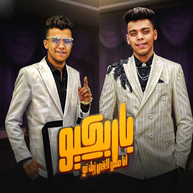 کاور آهنگ باربكيو انا مش لاقي زيك نو از Essam Sasa, Kimo Eldeeb