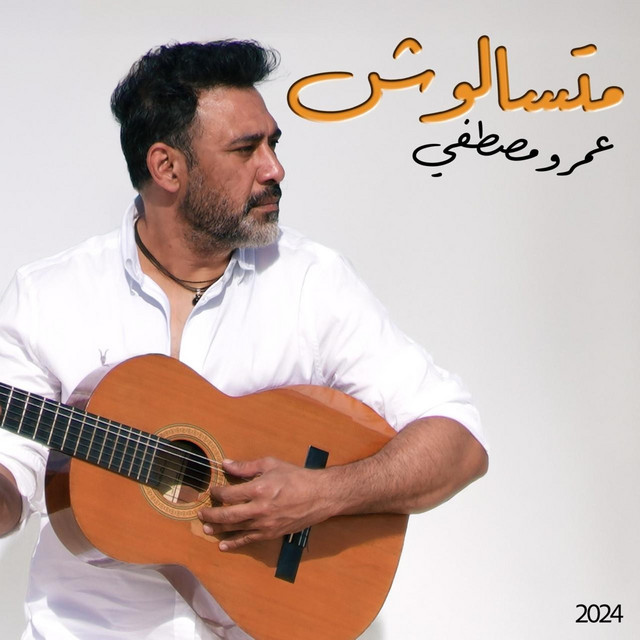 کاور آهنگ Matesaloosh ماتسألوش از Amr Mostafa