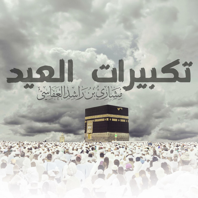 کاور آهنگ تكبيرات العيد از Mishari Rashid Alafasy