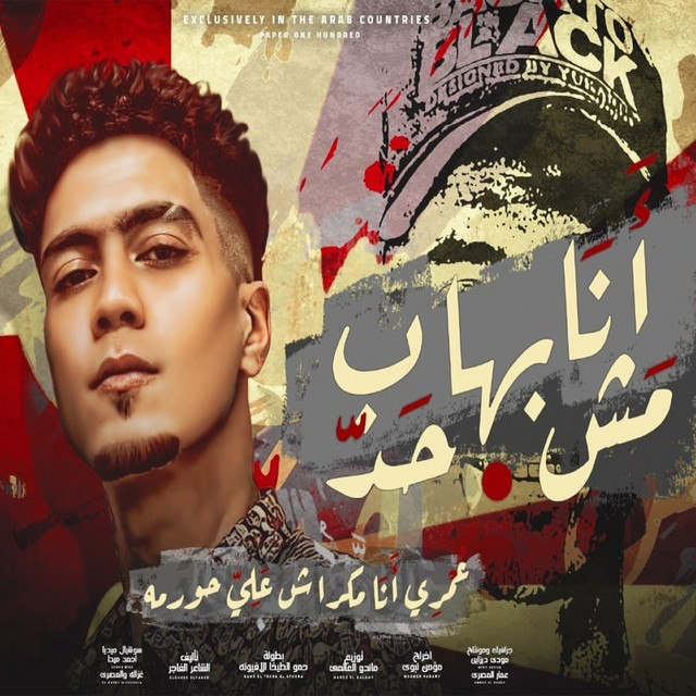 کاور آهنگ Ana Mish Baheb Had از Hamo ElTikha