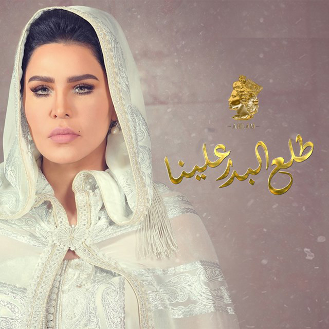 کاور آهنگ Talaa Al Badr Alaina از Ahlam