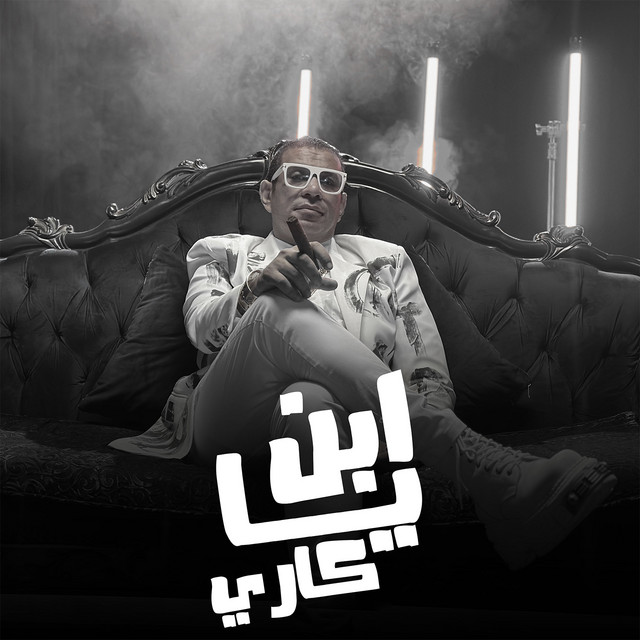 کاور آهنگ يا ابن كاري از Mahmoud El Leithy
