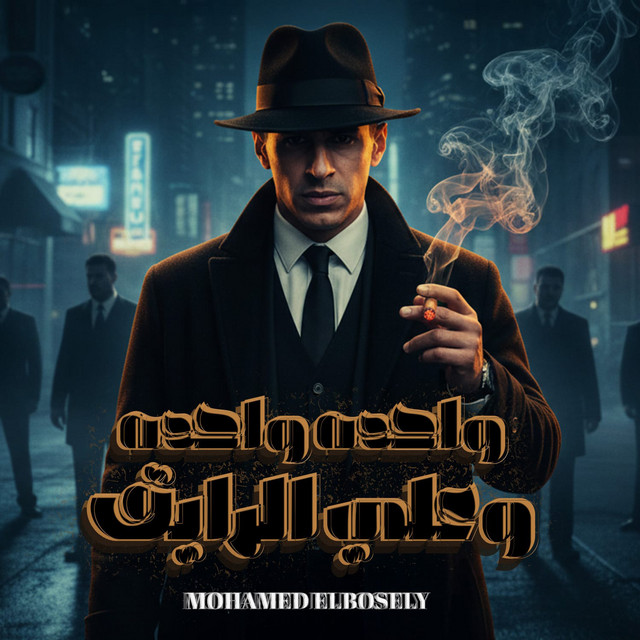 کاور آهنگ واحده واحده وعلي الرايق از Mohamed El Basily