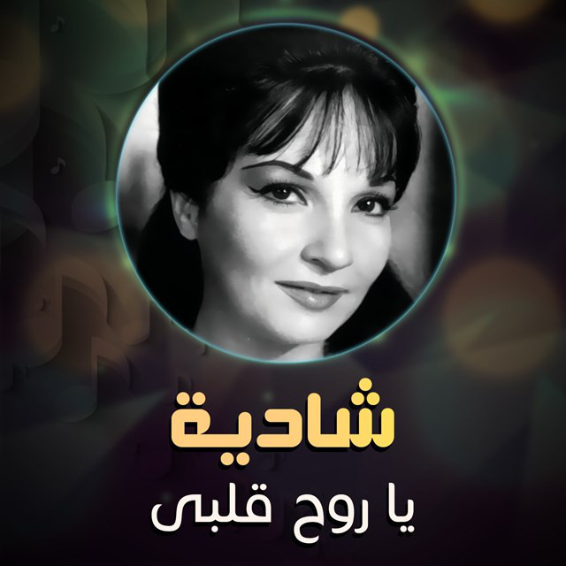 کاور آهنگ Ya roh kalbe از Shadia