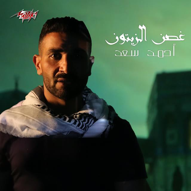 کاور آهنگ Ghosn Al Zaytoon از Ahmed Saad