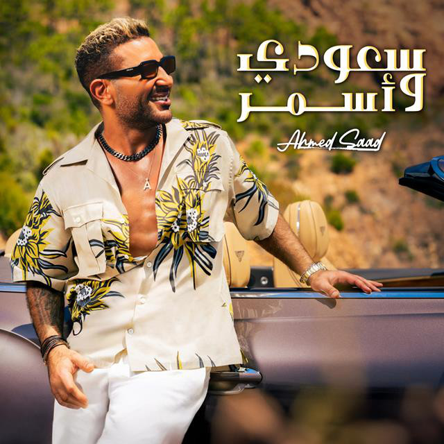 کاور آهنگ Saudi w Asmar از Ahmed Saad