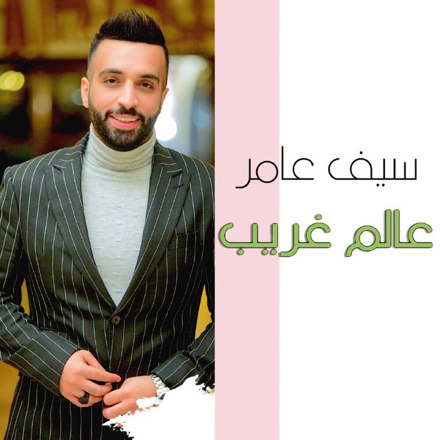 کاور آهنگ Alam Gharib از Saif Amer