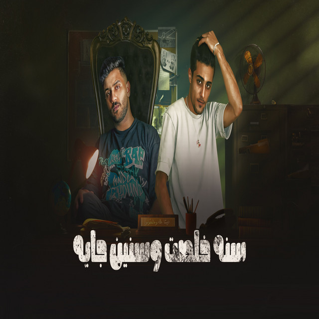 کاور آهنگ سنه خلصت و سنين جايه - عمال بنده عليكي از 7l2olo, Desha Alaa