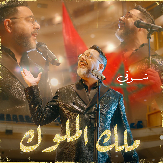 کاور آهنگ Malik El Molouk از Chawki