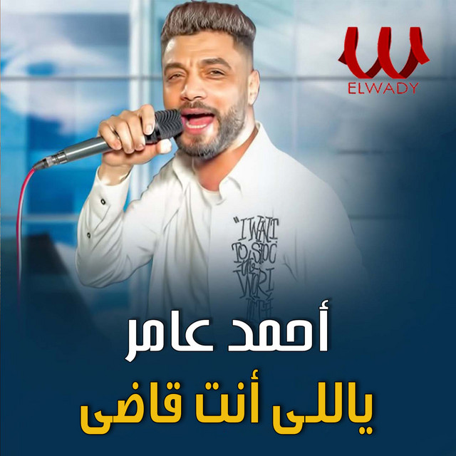 کاور آهنگ يا اللي انت قاضي از Ahmed Amer
