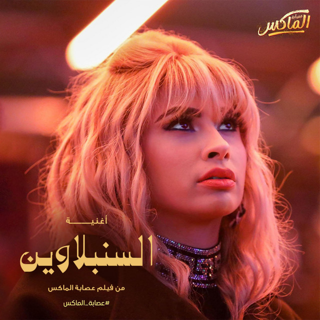 کاور آهنگ السنبلاوين (من فيلم عصابة الماكس) از Ruby