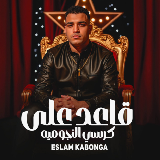 کاور آهنگ قاعد علي كرسي النجوميه از Eslam Kabonga