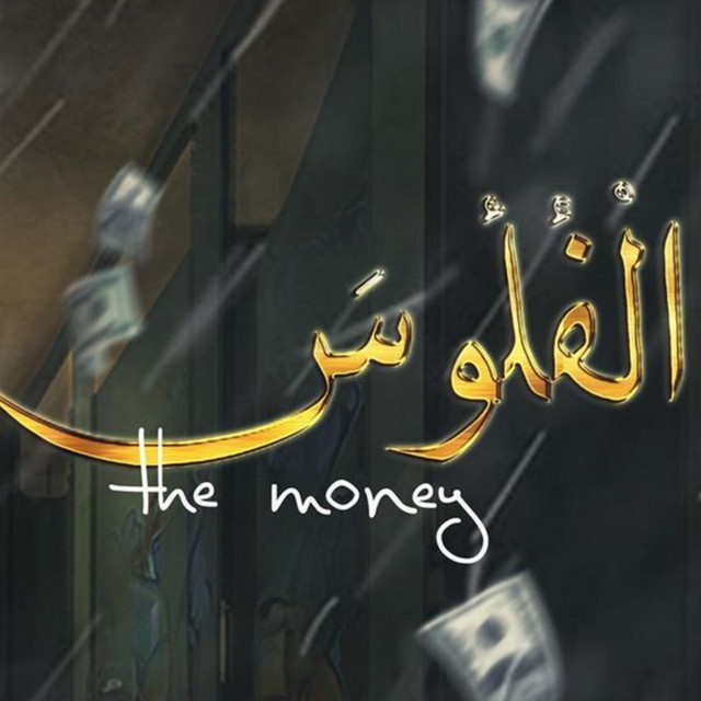 کاور آهنگ الفلوس از Houda