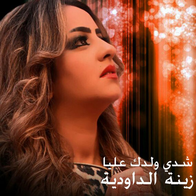 کاور آهنگ Chedi Weldek Aliya از Zina Daoudia