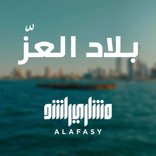 کاور آهنگ بلاد العز از Mishari Rashid Alafasy
