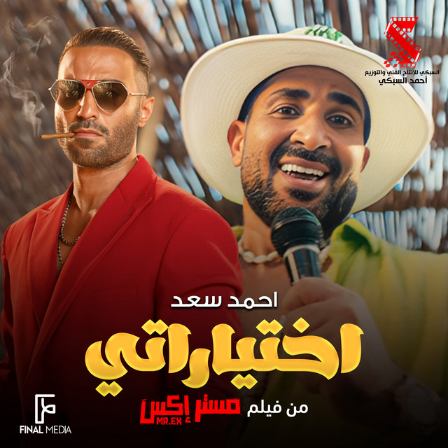 کاور آهنگ اختياراتي - من فيلم مستر إكس از Ahmed Saad