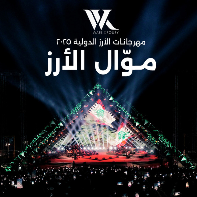 کاور آهنگ Mawwal El Arz از Wael Kfoury