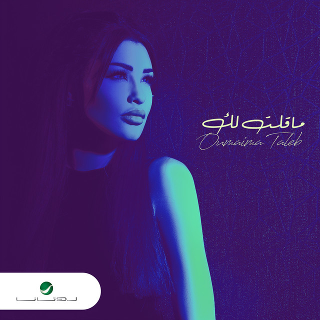 کاور آهنگ ما قلت لك از Oumaima Taleb