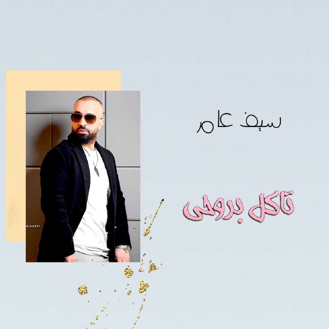 کاور آهنگ Takel Brohi از Saif Amer