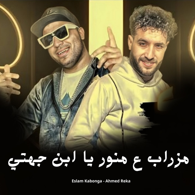 کاور آهنگ مزراب ع منور يا ابن جهتي از Eslam Kabonga, Ahmed Reka