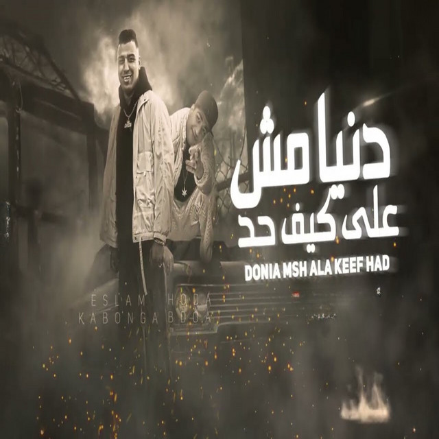 کاور آهنگ دنيا مش على كيف حد از Eslam Kabonga, Hoda Boda