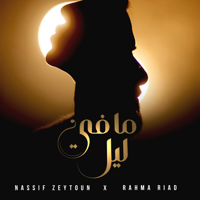 کاور آهنگ Ma Fi Leil از Nassif Zeytoun, Rahma Riad