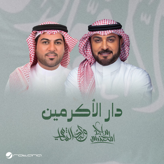 کاور آهنگ دار الأكرمين از Majid Almohandis, Waleed Al Shami