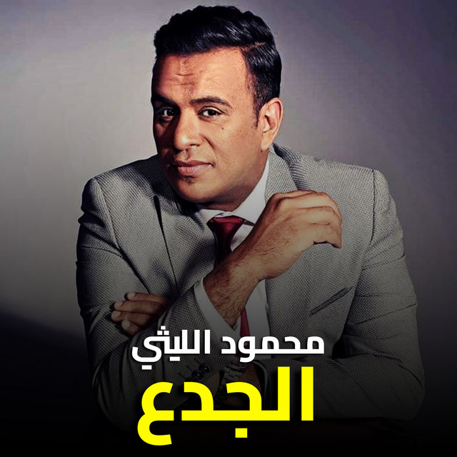 کاور آهنگ El-Ged'a از Mahmoud El Leithy