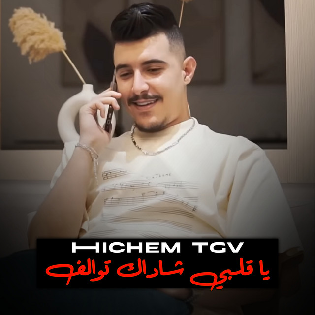 کاور آهنگ يا قلبي شاداك توالف از Cheb Hichem TGV