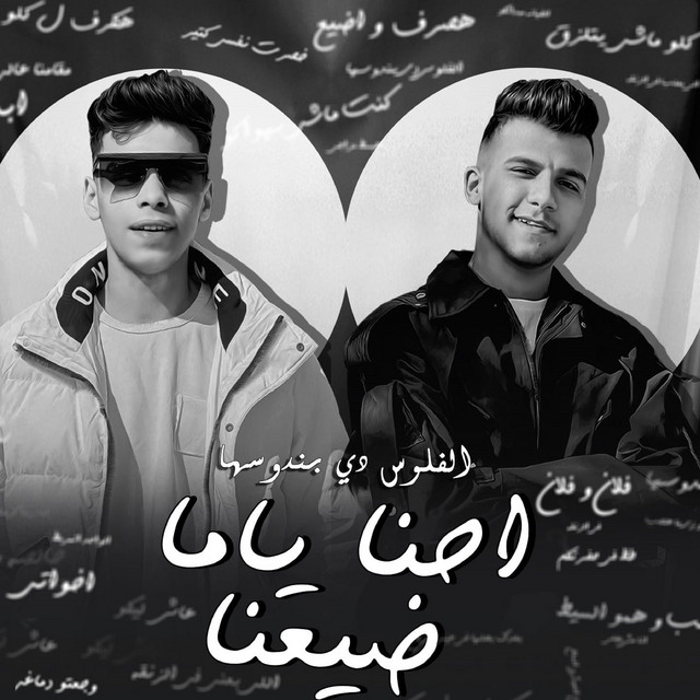 کاور آهنگ احنا ياما ضيعنا ( الفلوس دي بندوسها ) از Essam Sasa, Kimo Eldeeb