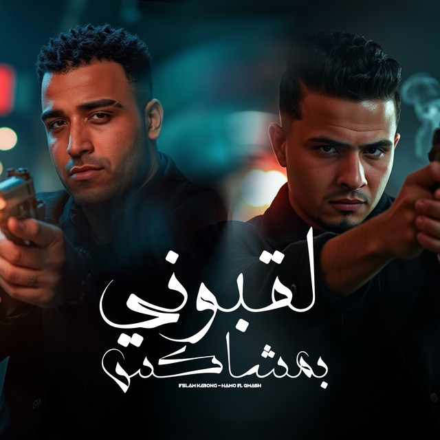 کاور آهنگ لقبوني بمشاكس از Eslam Kabonga, Hamo al-qamaas