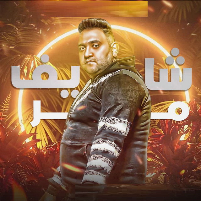 کاور آهنگ شايف مر از Mody Amin