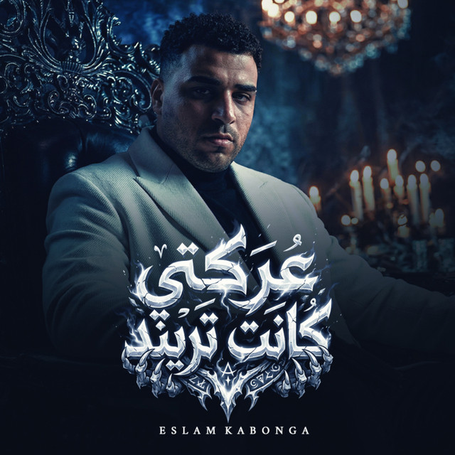 کاور آهنگ Arakti kanat trend از Eslam Kabonga