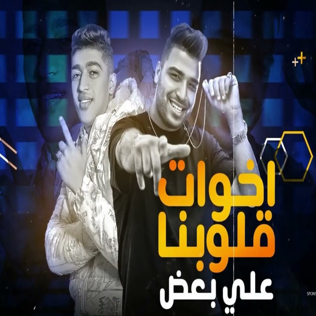 کاور آهنگ اخوات قلوبنا علي بعض از Eslam Kabonga, Hoda Boda