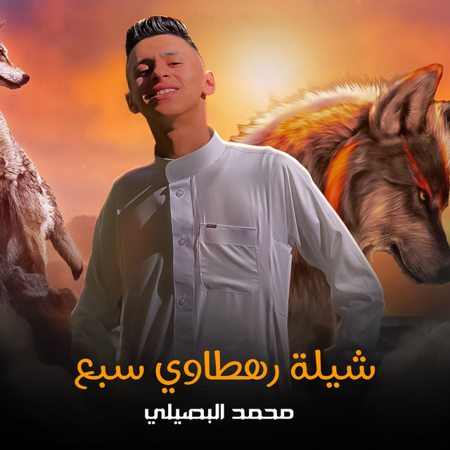 کاور آهنگ شيلة رهطاوي سبع از Mohamed El Basily
