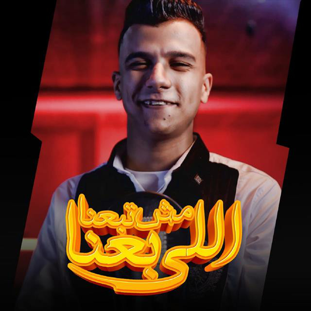 کاور آهنگ Elly Ba3na Mish Tab3na از Essam Sasa