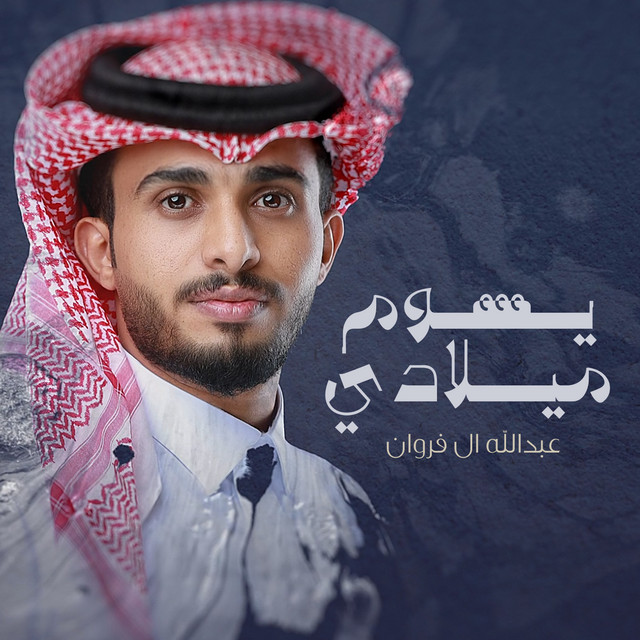 کاور آهنگ يوم ميلادي از Abdullah Al Farwan