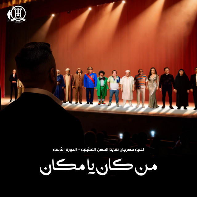 کاور آهنگ من كان يا مكان از Tamer Hosny