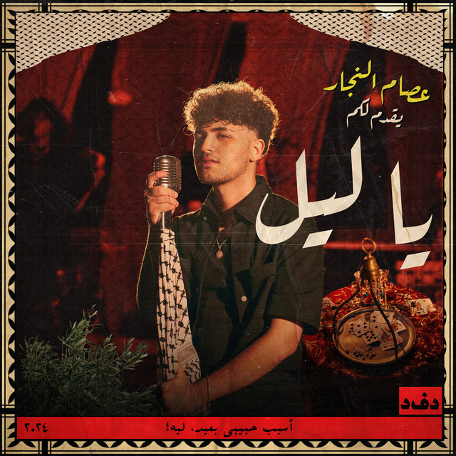 کاور آهنگ YA LEIL از Issam Alnajjar